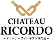 オリジナルワインギフト専門店  シャトー・リコルド